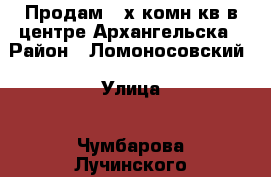 Продам 4-х комн кв в центре Архангельска › Район ­ Ломоносовский › Улица ­ Чумбарова-Лучинского › Дом ­ 29 › Общая площадь ­ 126 › Цена ­ 10 500 000 - Архангельская обл., Архангельск г. Недвижимость » Квартиры продажа   